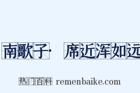 南歌子·席近浑如远是什么意思的图片